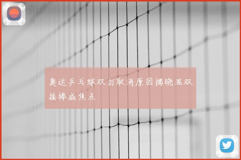 奥运乒乓球双打取消原因揭晓混双接棒成焦点