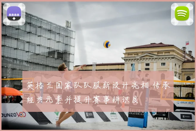 英格兰国家队队服新设计亮相 传承经典元素并提升赛事辨识度