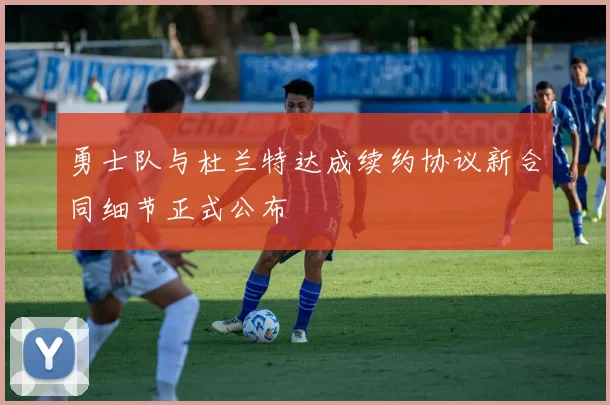 勇士队与杜兰特达成续约协议新合同细节正式公布