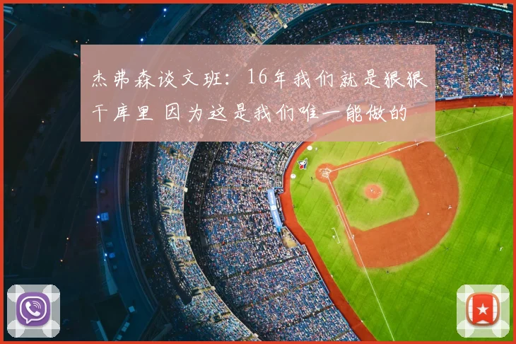 杰弗森谈文班:16年我们就是狠狠干库里 因为这是我们唯一能做的