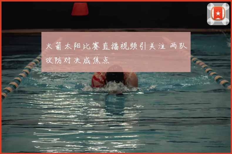 火箭太阳比赛直播视频引关注 两队攻防对决成焦点