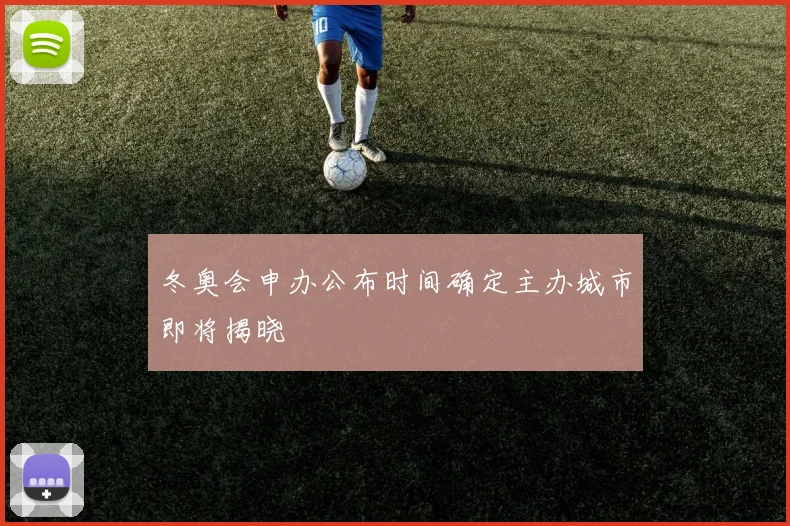 冬奥会申办公布时间确定主办城市即将揭晓