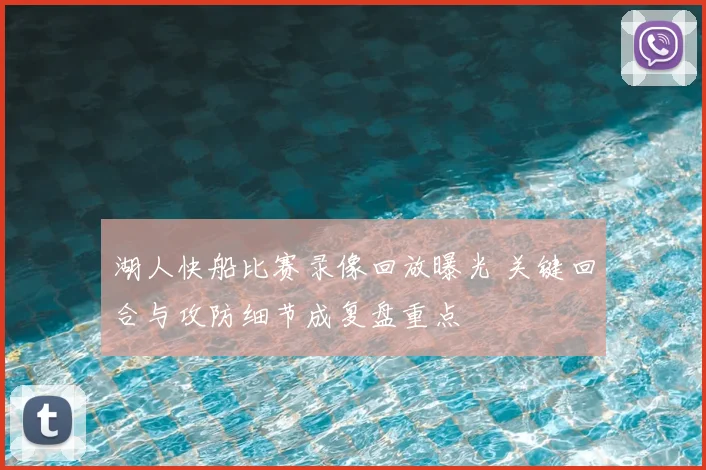 湖人快船比赛录像回放曝光 关键回合与攻防细节成复盘重点