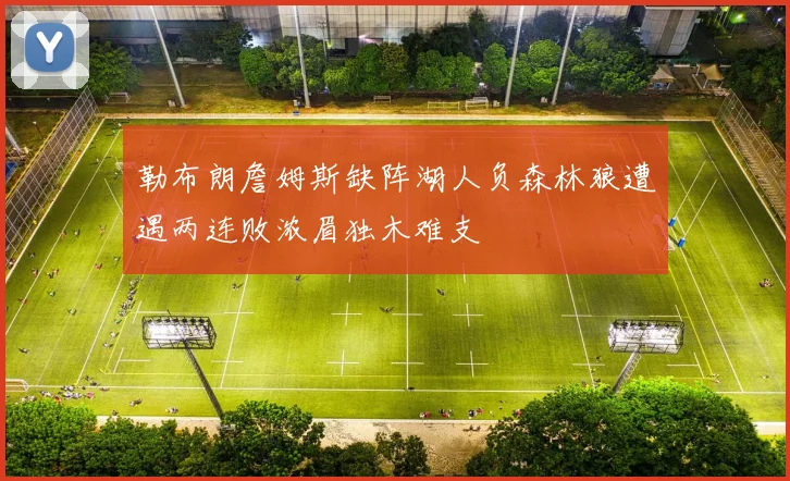 勒布朗詹姆斯缺阵湖人负森林狼遭遇两连败浓眉独木难支