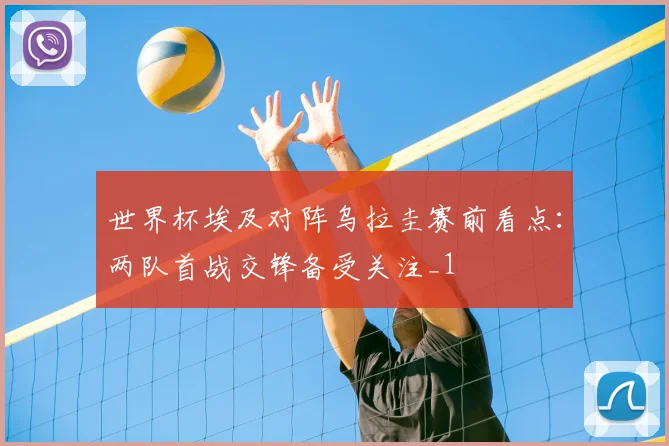 世界杯埃及对阵乌拉圭赛前看点:两队首战交锋备受关注_1