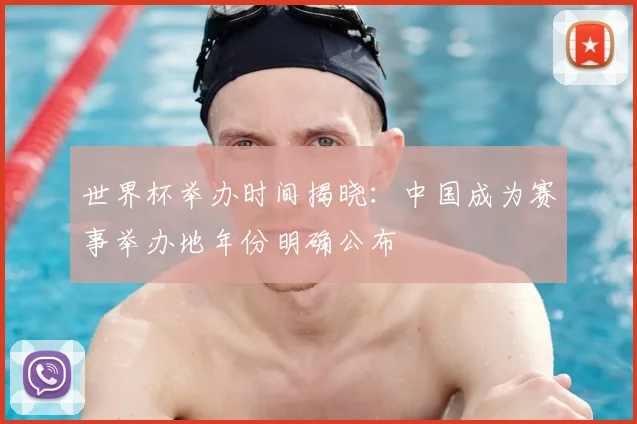 世界杯举办时间揭晓：中国成为赛事举办地年份明确公布