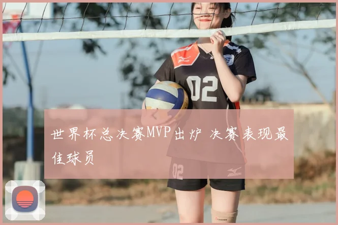 世界杯总决赛MVP出炉 决赛表现最佳球员