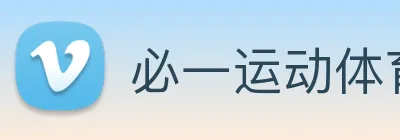 必一运动体育官网 logo
